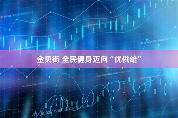 金贝街 全民健身迈向“优供给”